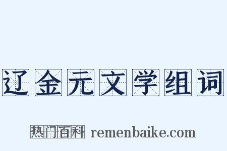 辽金元文学组词是什么意思的图片